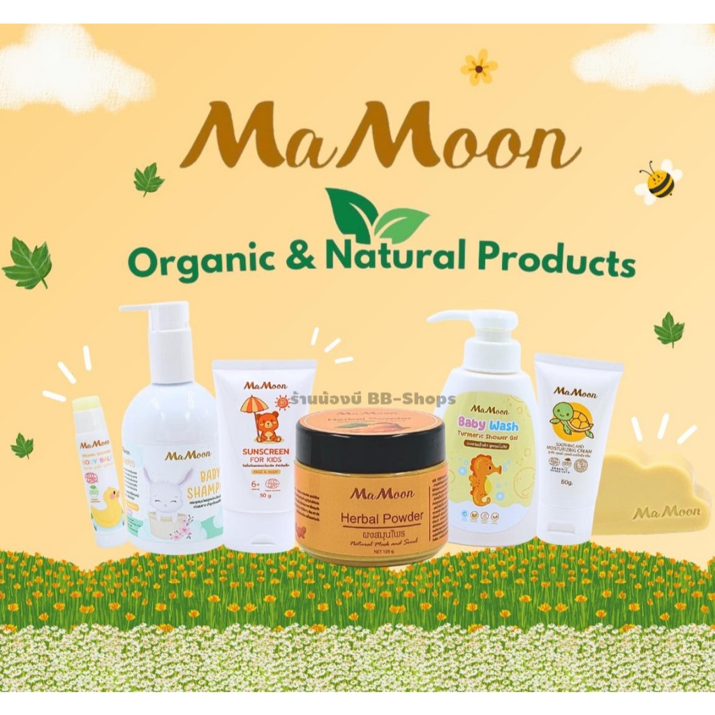 🍃Mamoon มามูน 👶ผลิตภัณฑ์ที่ใช้ได้ตั้งแต่แรกเกิด (ผงสมุนไพร / โลชั่น / ครีมกันแดด / แชมพู / สบู่ / ฟอ