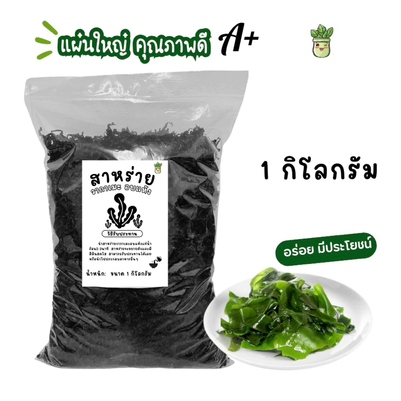 1 กิโลกรัม สาหร่ายวากาเมะอบแห้ง แผ่นใหญ่คุณภาพดี
