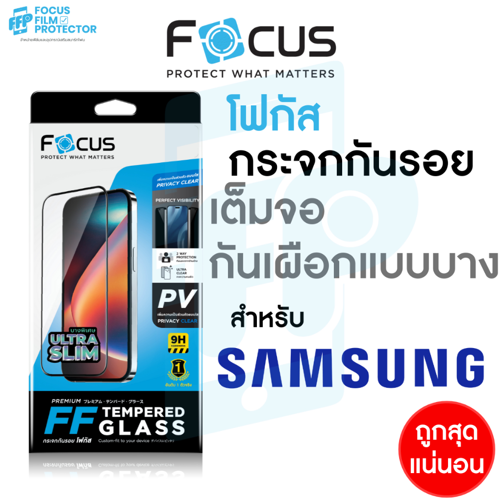 Focus ฟิล์มกระจกเต็มจอแบบบาง กันเผือก Ultra Slim Privacy สำหรับ Samsung S26 Ultra S25 Ultra S24Ultra