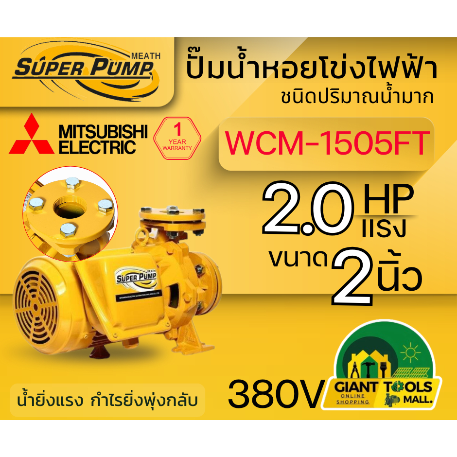 MITSUBISHI WCM1505FT ปั๊มน้ำหอยโข่ง 2นิ้ว 2แรง 380V หน้าแปลน ปั๊มน้ำไฟฟ้า Super Pump WCM1505FT WCM-1