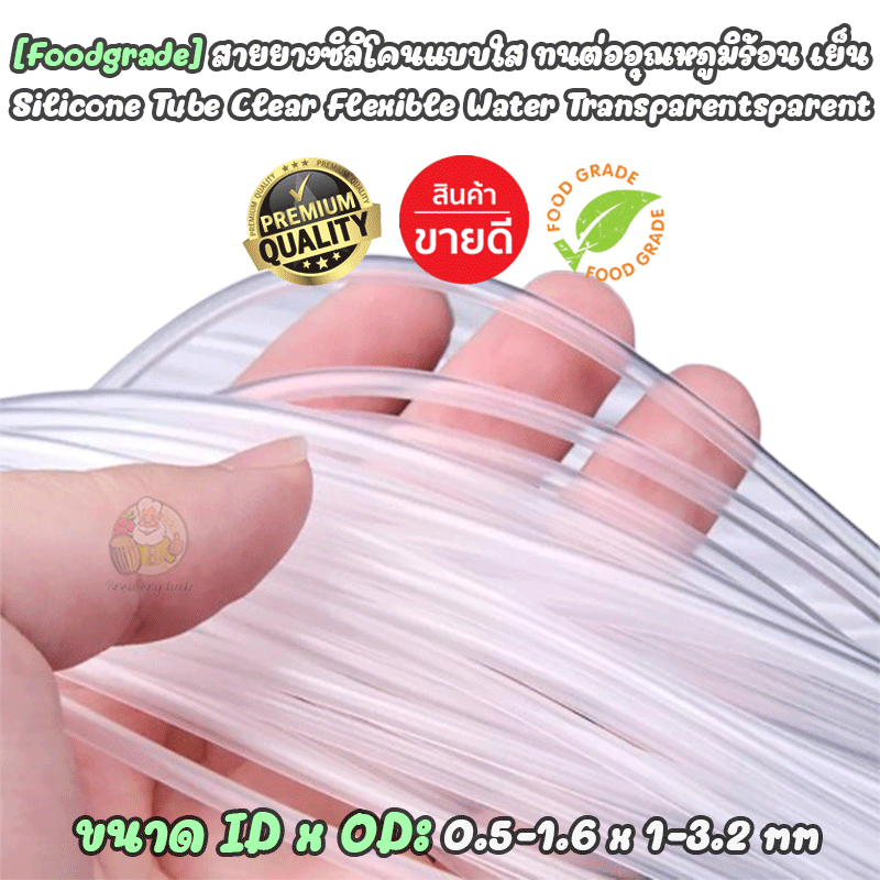 [Food Grade] ท่อสายยางซิลิโคน ขนาดเล็กใส ฝอย เกรดอาหาร ขนาดเล็ก ทนความร้อน Silicone Tube Food Grade ID: 0.5 -1.6 mm, OD: