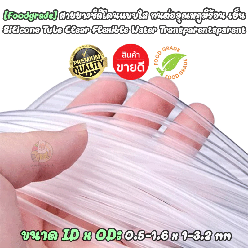[Food Grade] ท่อสายยางซิลิโคน ขนาดเล็กใส ฝอย เกรดอาหาร ขนาดเล็ก ทนความร้อน Silicone Tube Food Grade ID: 0.5 -1.6 mm, OD: