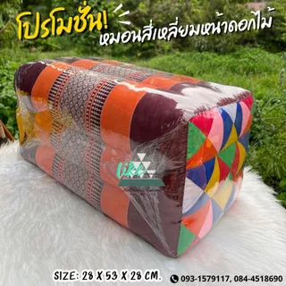 หมอนสี่เหลี่ยมหน้าดอกไม้ ใช้พิง กราบ 28 x 53 x 28 cm. ซีนพลาสติกให้ทุกใบ