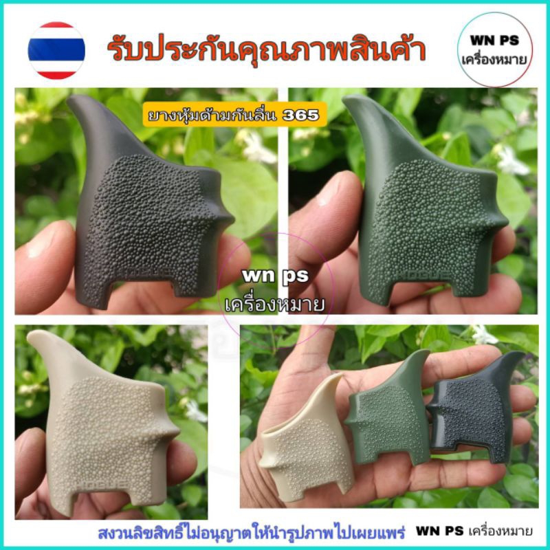 ซิลิโคนยางหุ้มด้ามกันลื่น รุ่น 365 สีดำ สีครีม และสีเขียว กันลื่นจับถนัดมือ สินค้ารับประกันคุณภาพ