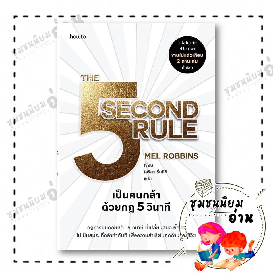หนังสือ เป็นคนกล้าด้วยกฎ 5 วินาที ผู้เขียน: เมล รอบบินส์ (Mel Robbins)  สำนักพิมพ์: อมรินทร์ How to : 210001