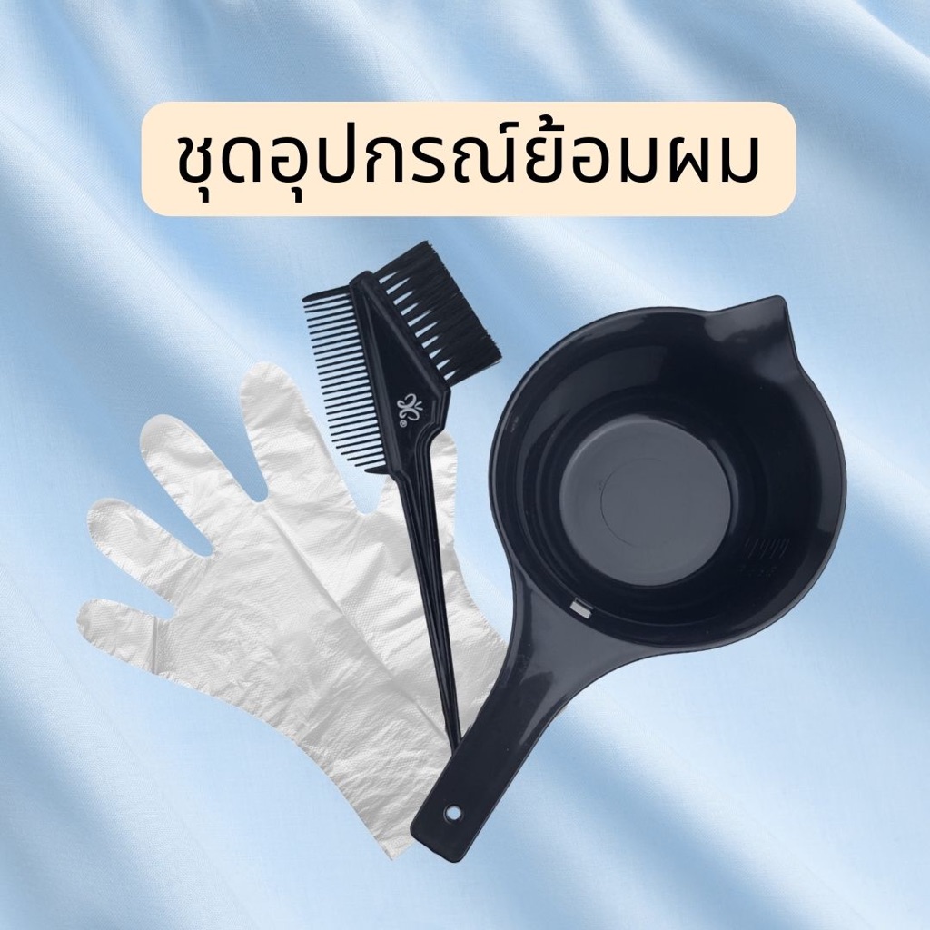 ชุดอุปกรณ์ย้อมผม ที่ย้อมผม แปรงย้อมผม เซตอุปกรณ์ย้อมผม