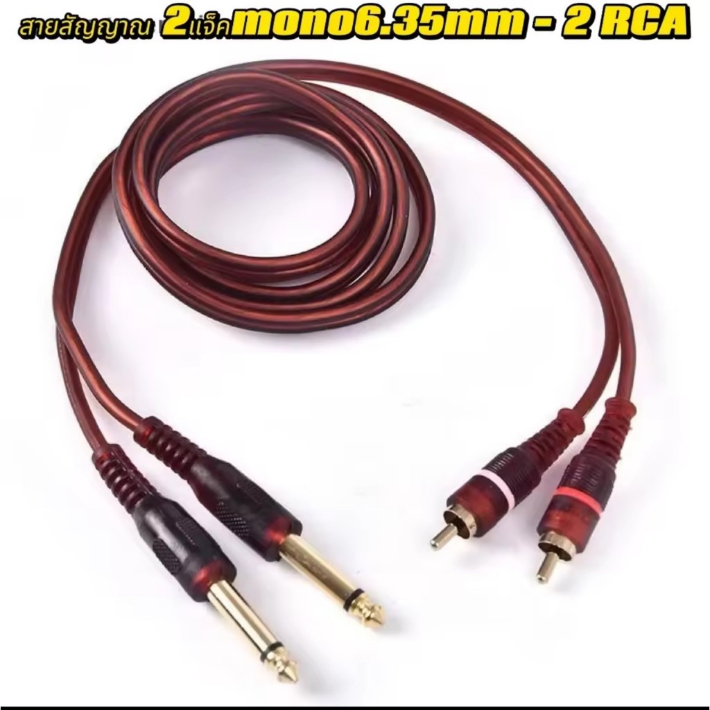 PPautosound สายสัญญาณ แจ็คmono 6.35mm-2RCA สายทองแดงแท้ ความยาว 1.5m