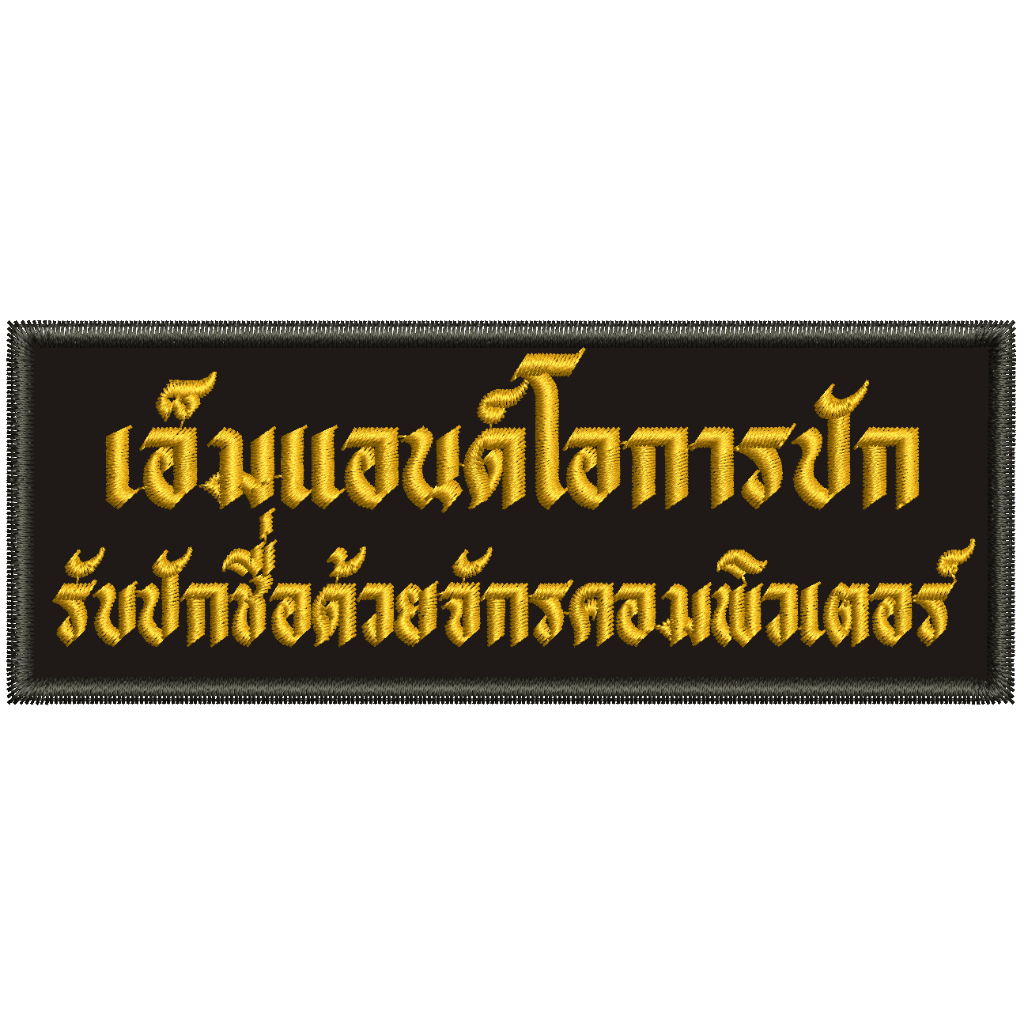 ป้ายชื่อปัก ป้ายชื่อและตำแหน่ง