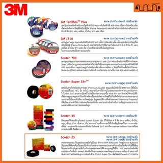 เทปยางละลาย 3M Scotch 23 Rubber Splocing Tape แท้💯% เทปพันละลาย ขนาด 3/4 นิ้ว ยาว 6 ฟุต , 30 ฟุต