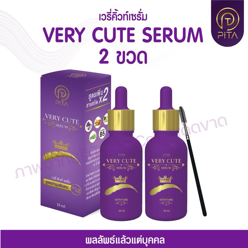 [ 2 ขวด ] PITA Very Cute Serum เวรี่คิ้วท์เซรั่ม เซรั่มคิ้ว ผม หนวด