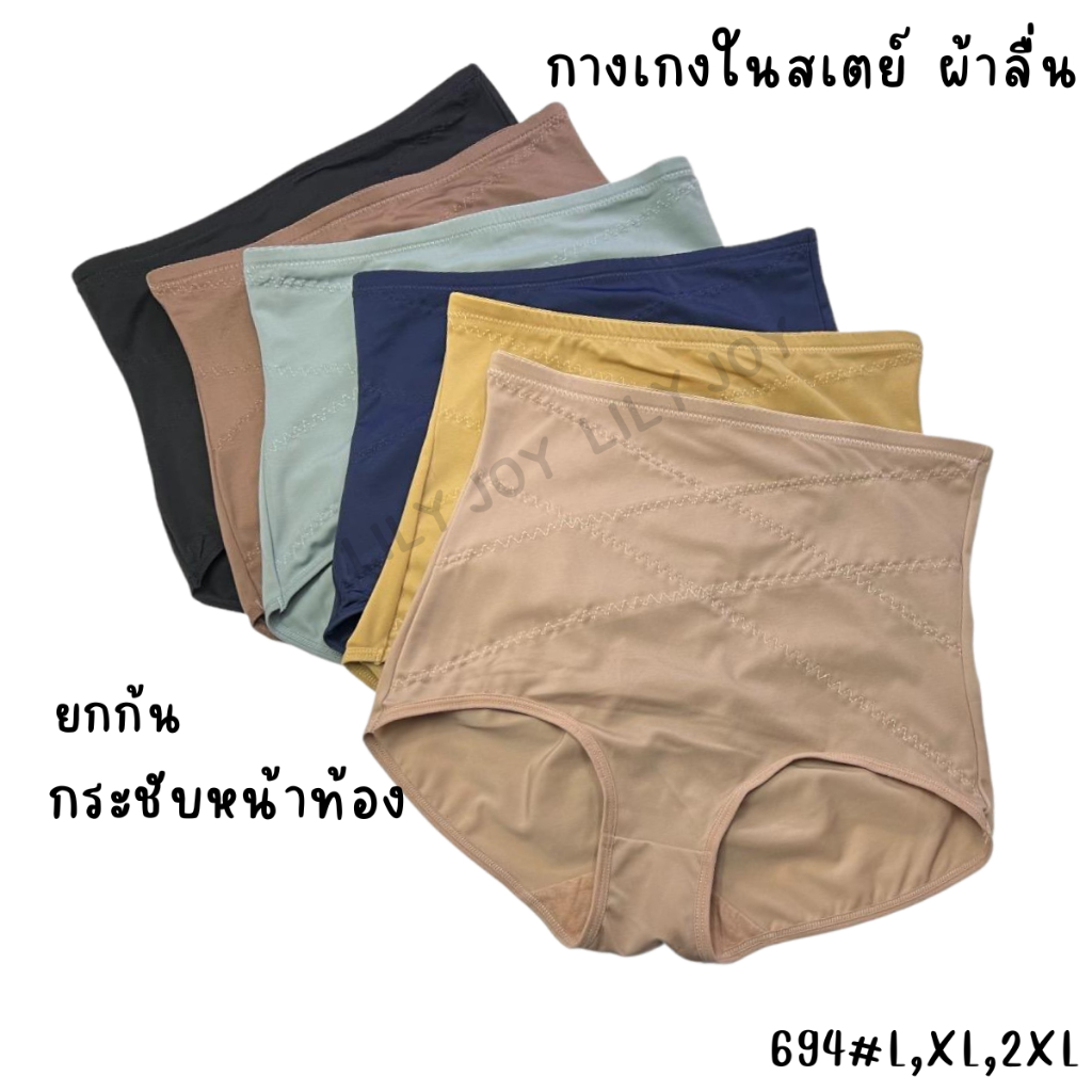 No.694 กางเกงในผู้หญิง เอวสูง  กางเกงในเก็บพุง แบบสเตย์ เนื้อผ้าลื่น มีตะเข็บด้านหลัง กระชับหน้าท้อง แม่ค้าคละสีให้นะคะ