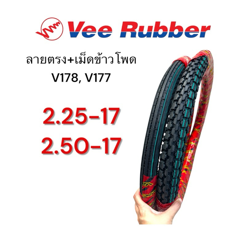 ชุดจับคู่ ยางนอก Vee Rubber ลายตรง V178 ลายเม็ดข้าวโพด V177 2.25-17, 2.50-17 ยางใช้ยางใน ยางไทย คุณภาพดี มอเตอร์ไซค์