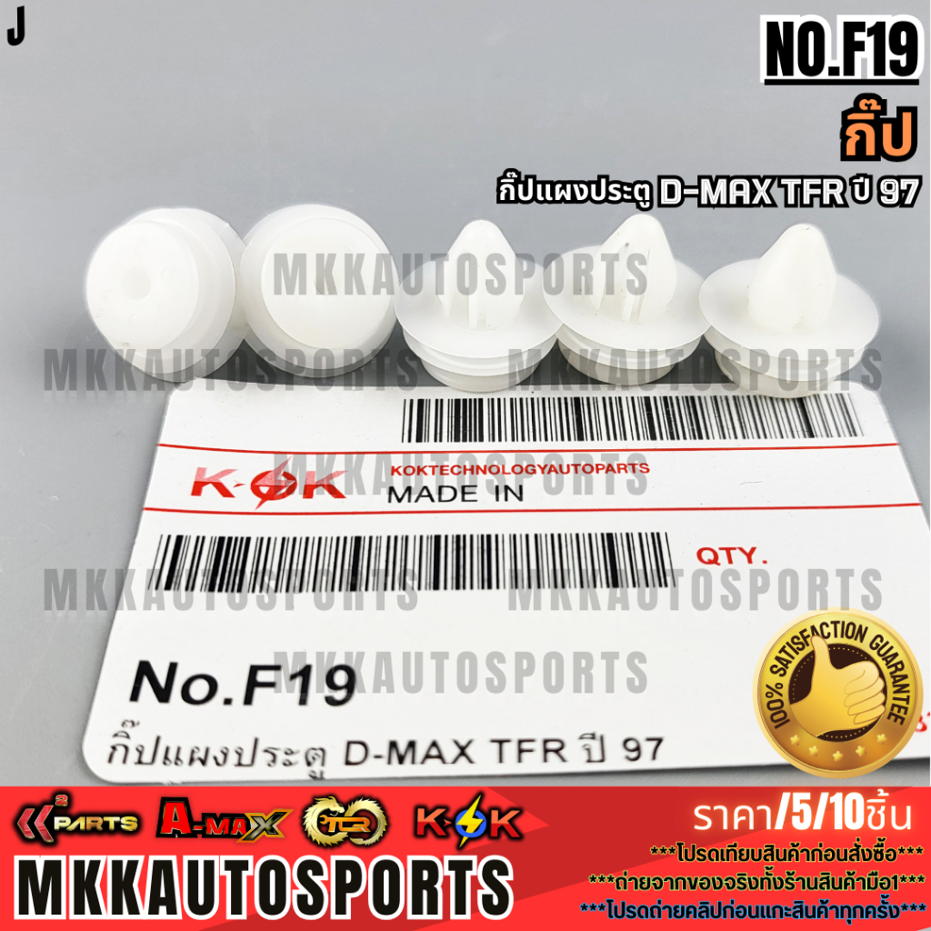 กิ๊ป No.F19 กิ๊ปแผงประตู D-MAX TFR ปี 97 **สินค้าคนไทยจำหน่าย สินค้าราคาพิเศษ แบรนด์.K-OK**