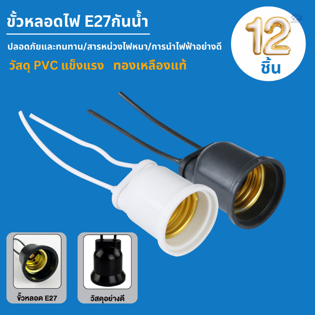 (12ชิ้น ) ขั้วหลอดไฟ e27 สีดำ สีขาว หลอดไฟกันน้ำ220v ขั้วเกลียวหลอดไฟขั้วไฟ e27ขั้วเกลียวหลอดไฟ
