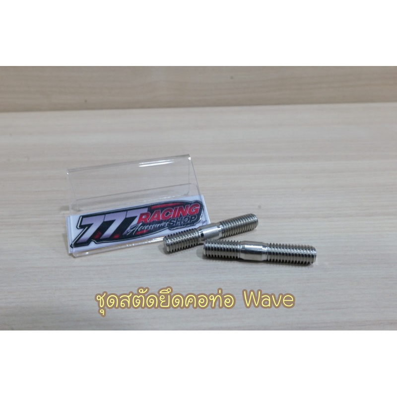 ชุดสตัดยึดคอท่อ Wave ชุดได้2ตัว