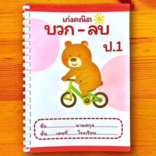 แบบฝึกหัดเก่งคณิตบวก-ลบ ป.1 : ครูหนูนา