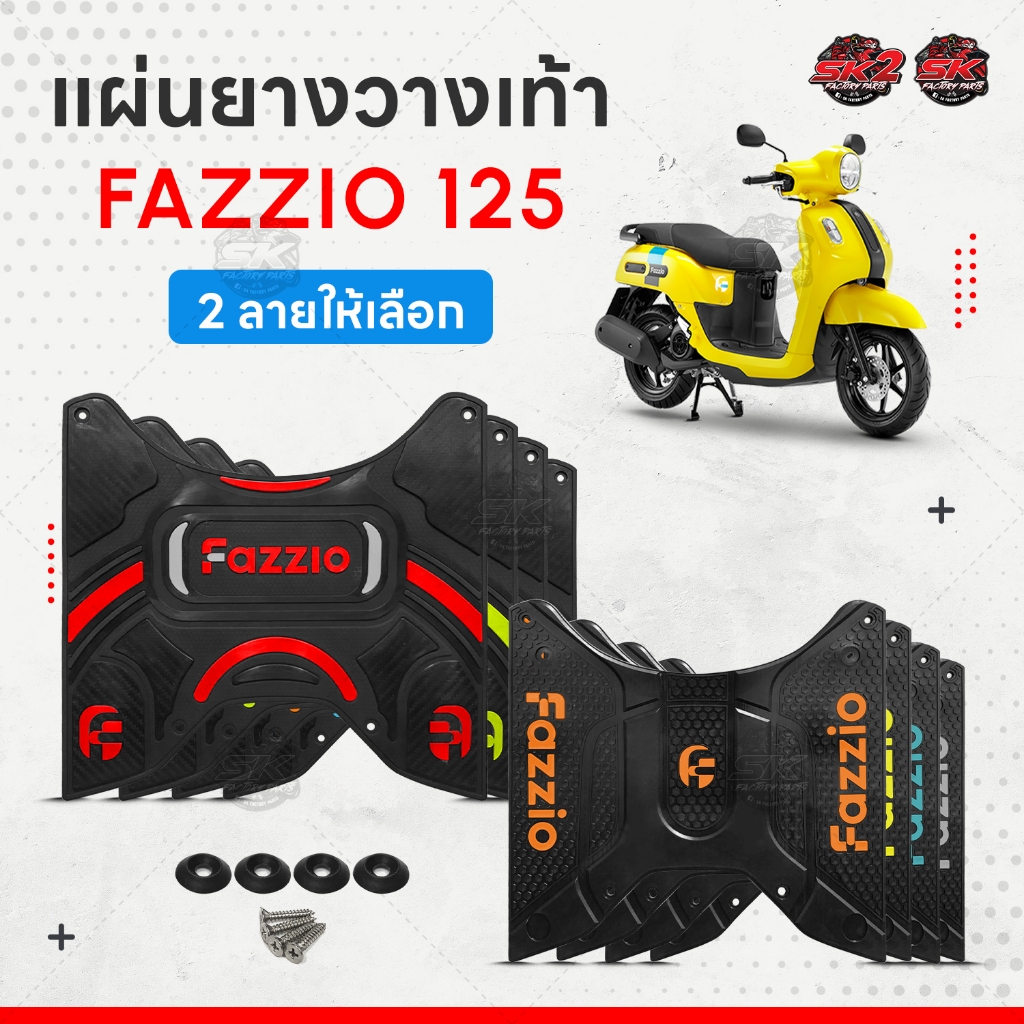 แผ่นยางวางเท้า Fazzio 125 มีให้เลือกหลายสี 2ลาย แผ่นยางวางเท้าFazzio