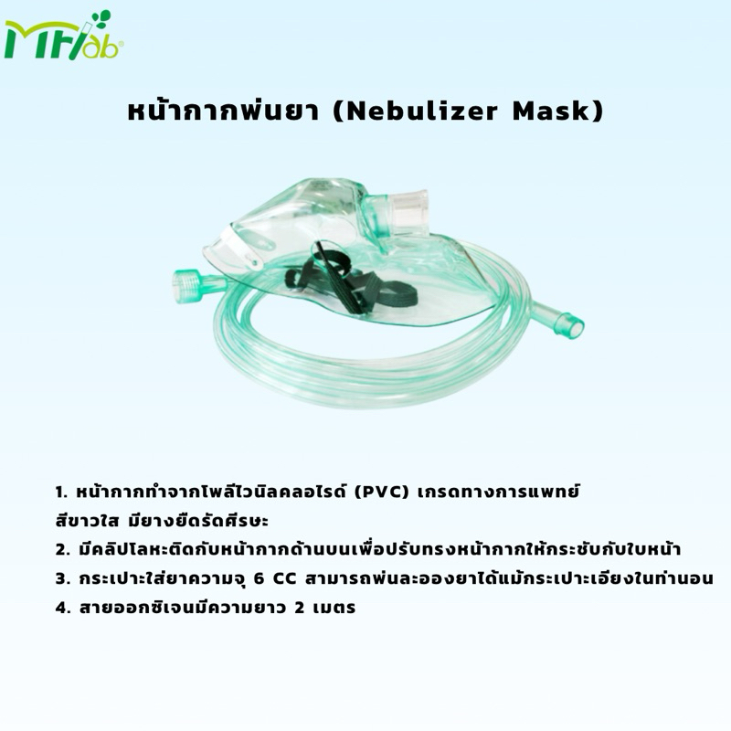 MFlab Nebulizer Mask Sterile หน้ากากพ่นละอองยาแบบหัวเกลียว Child/Adult