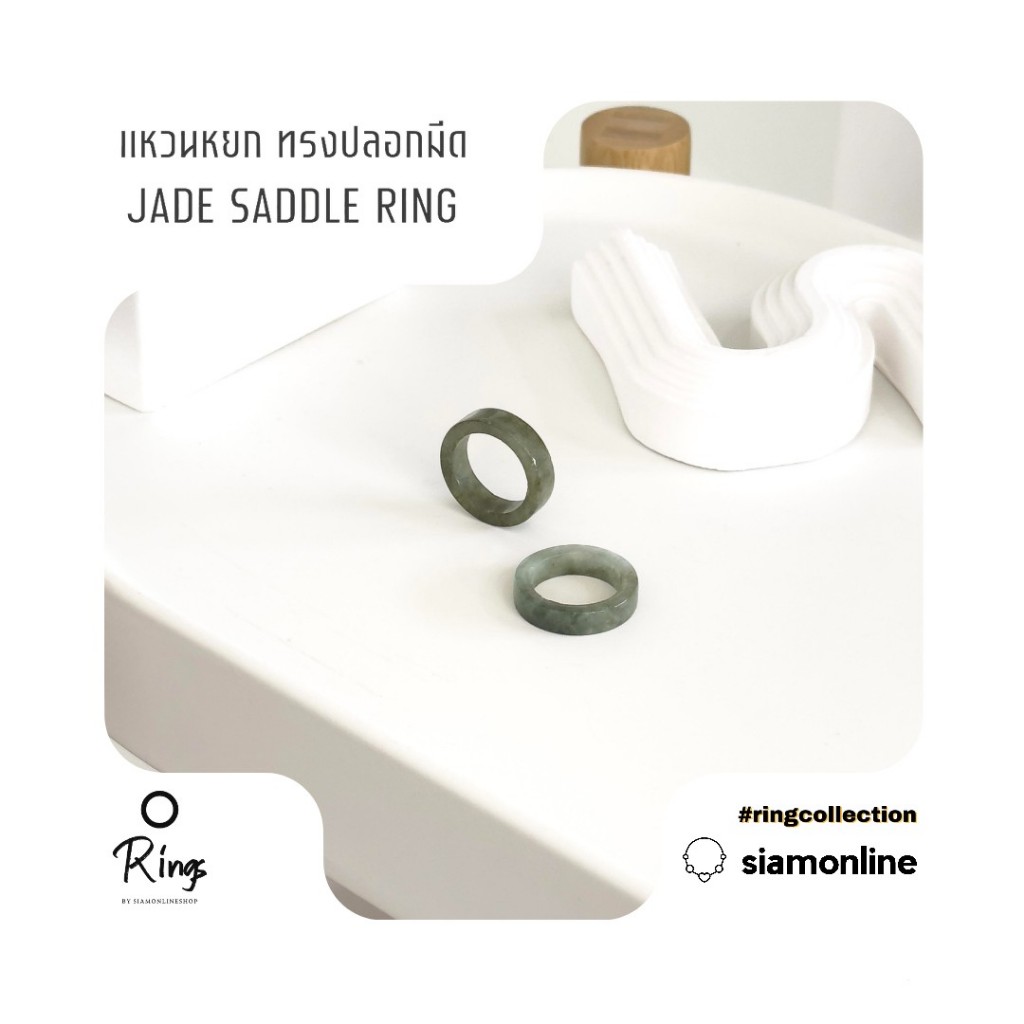 แหวน หยกพม่าแท้ ทรงปลอกมีด jade saddle ring by siamonlineshop