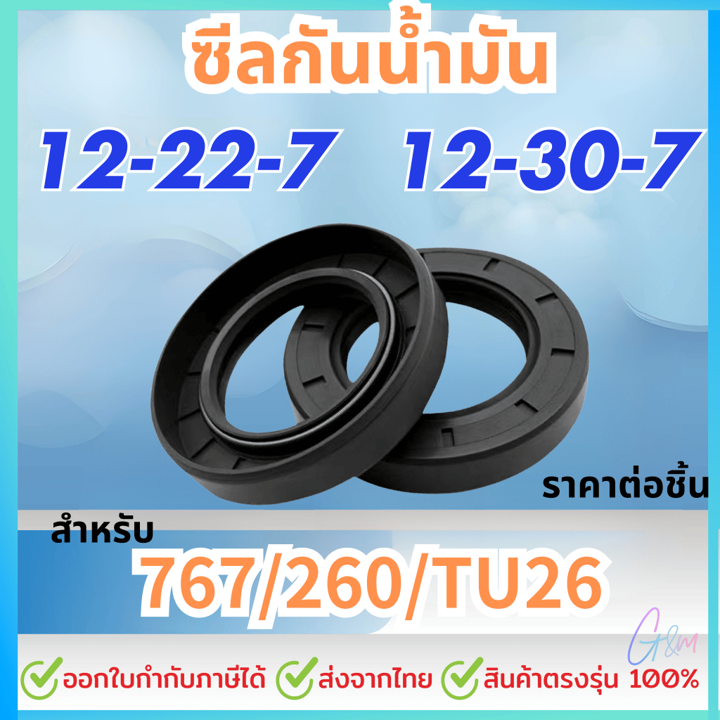 อะไหล่ ซีลน้ำมัน 12 22 7 และ 12 30 7 โอริง ลูกยาง เครื่องตัดหญ้า พ่นยา ฉีดยา 767/260/TU26 ราคาต่อชิ้