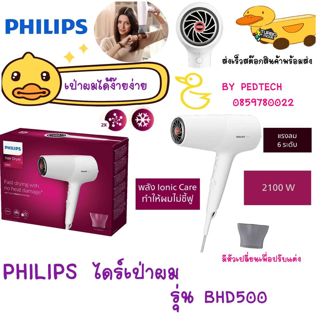 ไดร์เป่าผม PHILIPS 2100 วัตต์ รุ่น BHD500/00   มี Ion  40 ล้าน ต่อการเป่าผมช่วยให้ผมไม่เสีย สีขาว