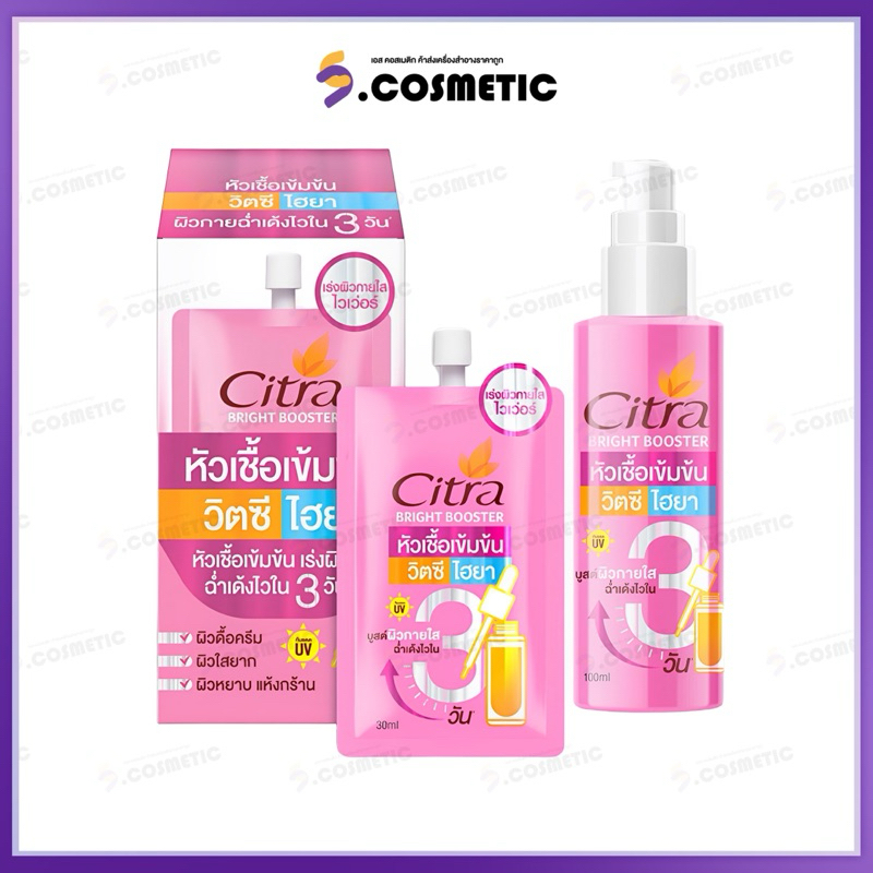Citra ซิตร้า ไบรท์ บูสเตอร์ หัวเชื้อ วิตซี ไฮยา เร่งผิวใส ฉ่ำเด้งไวใน 3 วัน 100 มล. / (กล่อง 4*30 มล.)