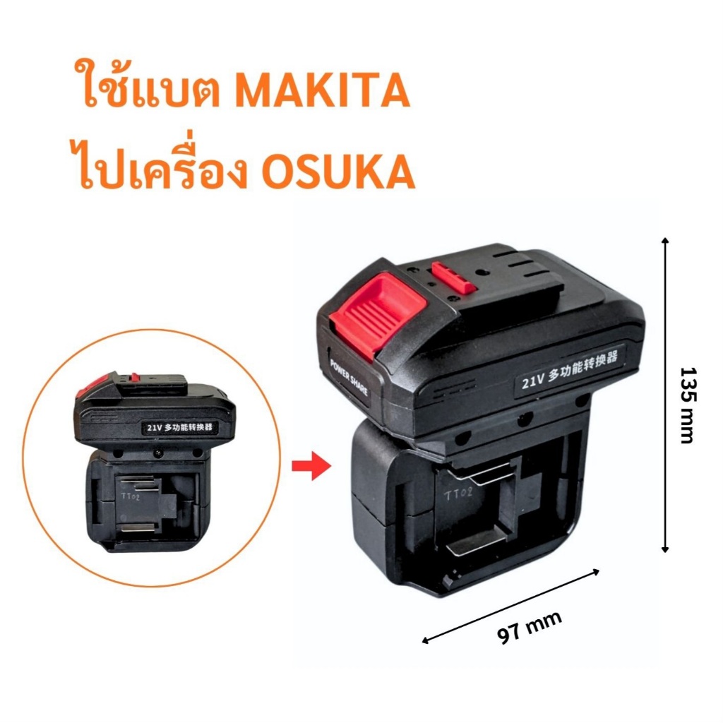 อะแดปเตอร์ใช้แบตมากีต้า  ไปเครื่องโอซูกะ // P