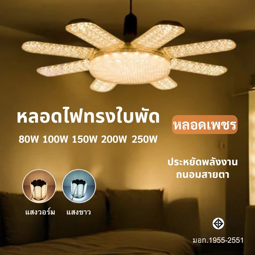 หลอดไฟพับ พับเก็บได้ 80W 100W 150W 200W 250W หลอดไฟเพชร ประหยัดไฟ สว่างมาก หลอดไฟใบพัด LED BULB
