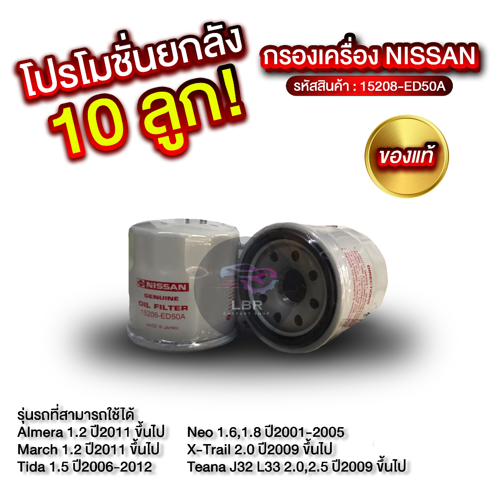 กรองเครื่อง NISSAN เกรดแท้! 15208-ED50A ยกลัง