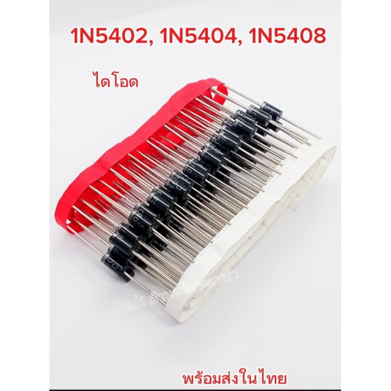 (แพ็ค5ตัว) Diode 1N5404, 1N5402, 1N5408. ไดโอด วงจรเรียงกระแส,พร้อมส่ง