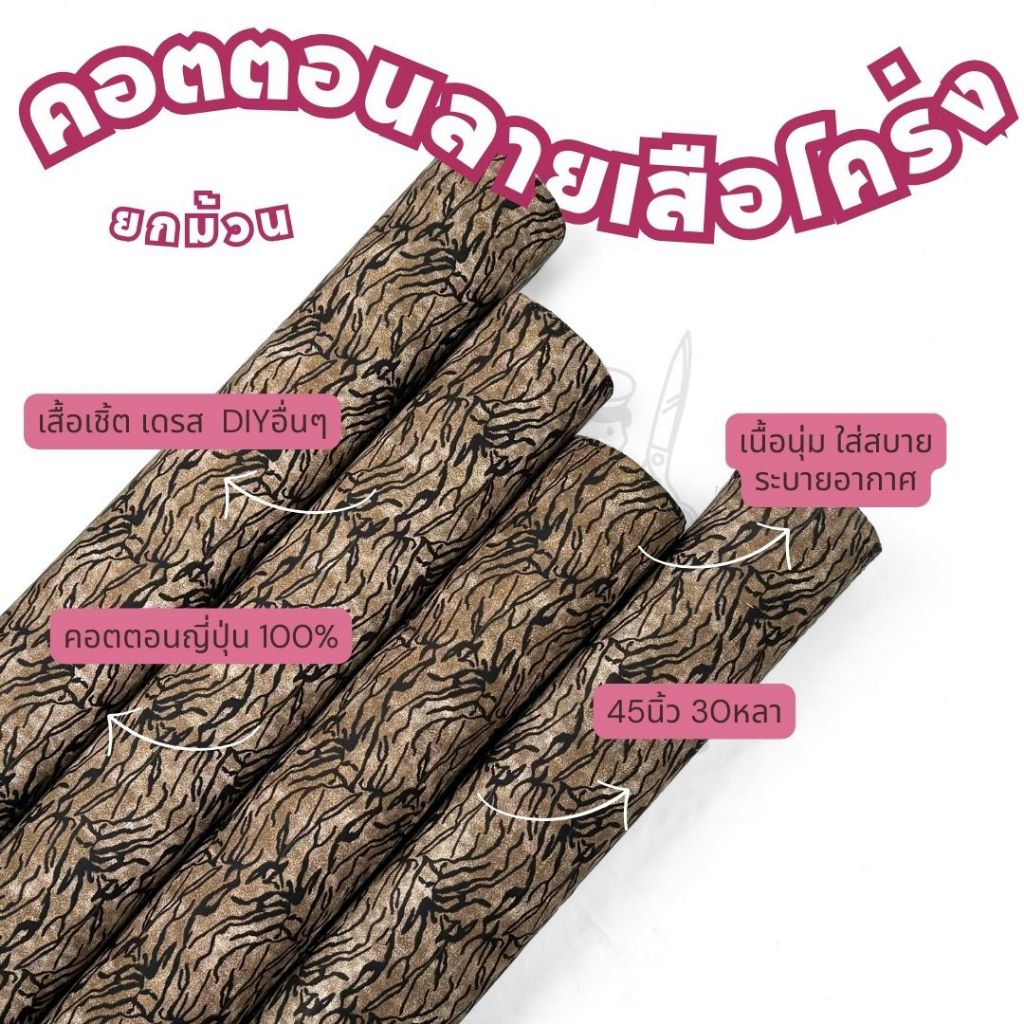 ยกม้วน30หลา ผ้าลายเสือโคร่ง คอตตอนญี่ปุ่น 100% หน้ากว้าง 45 นิ้ว ผ้าหลา ผ้าเมตร