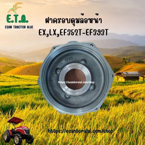 ฝาครอบดุมล้อหน้าด้านใน รถไถยันมาร์ YANMAR EX, LX EF352T-EF393T รหัส 198200-14130A