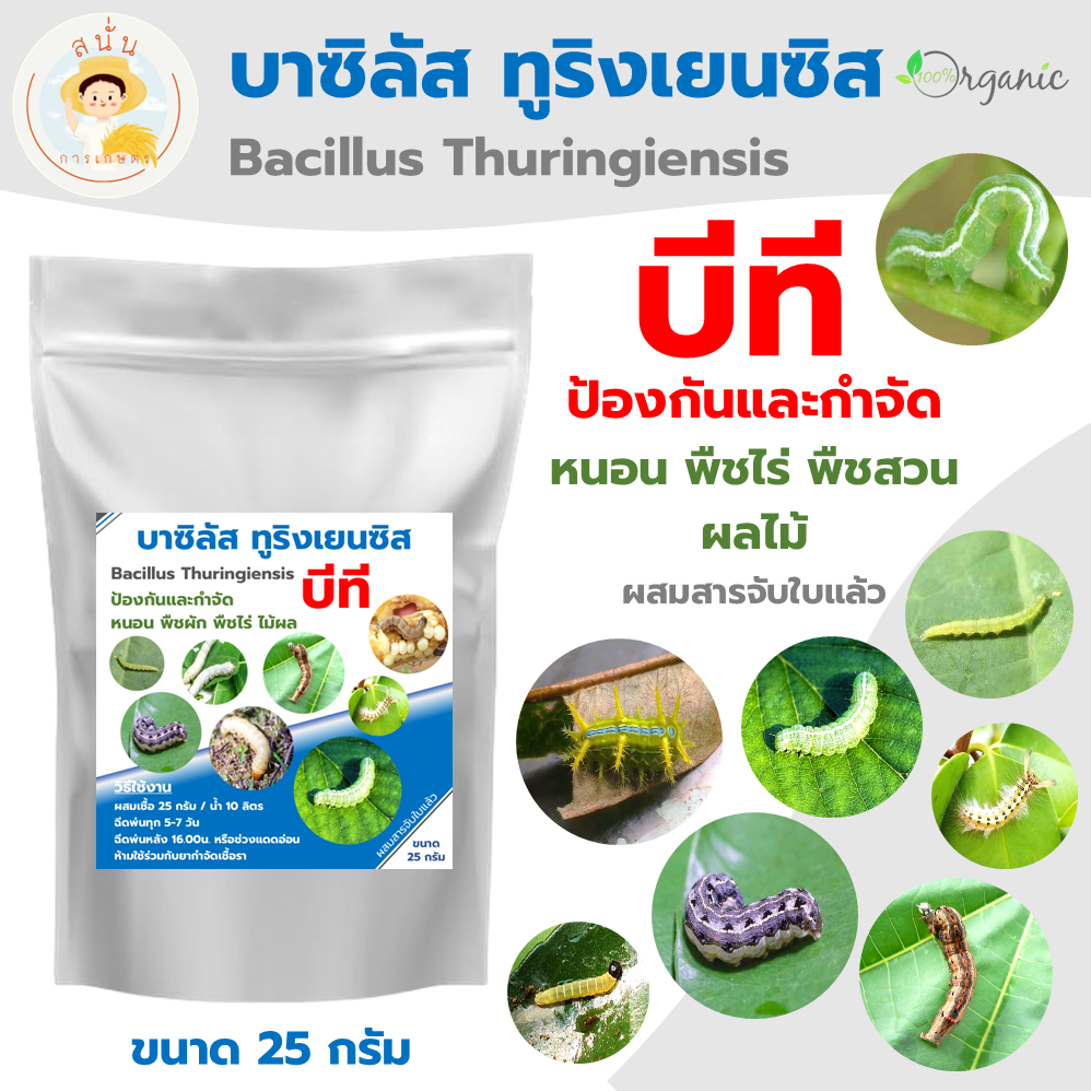 เชื้อบีที (บาซิลัส ทูริงเยนซิส BT) แบบผง ป้องกันและกำจัด หนอน พืชผัก พืชไร่ ไม้ผล ขนาด 25 กรัม