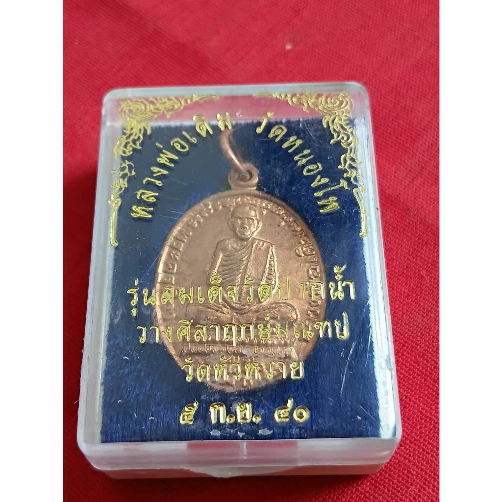 เหรียญหลวงพ่อเดิม วัดหนองโพ จ.นครสวรรค์ อายุ82ปี พรรษา60 ปี 2482