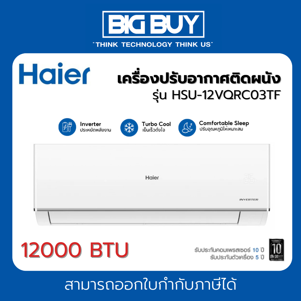 HAIER เครื่องปรับอากาศติดผนัง รุ่น HSU-12VQRC03TF  INVERTER  ขนาด 12300TU (ไม่รวมติดตั้ง)