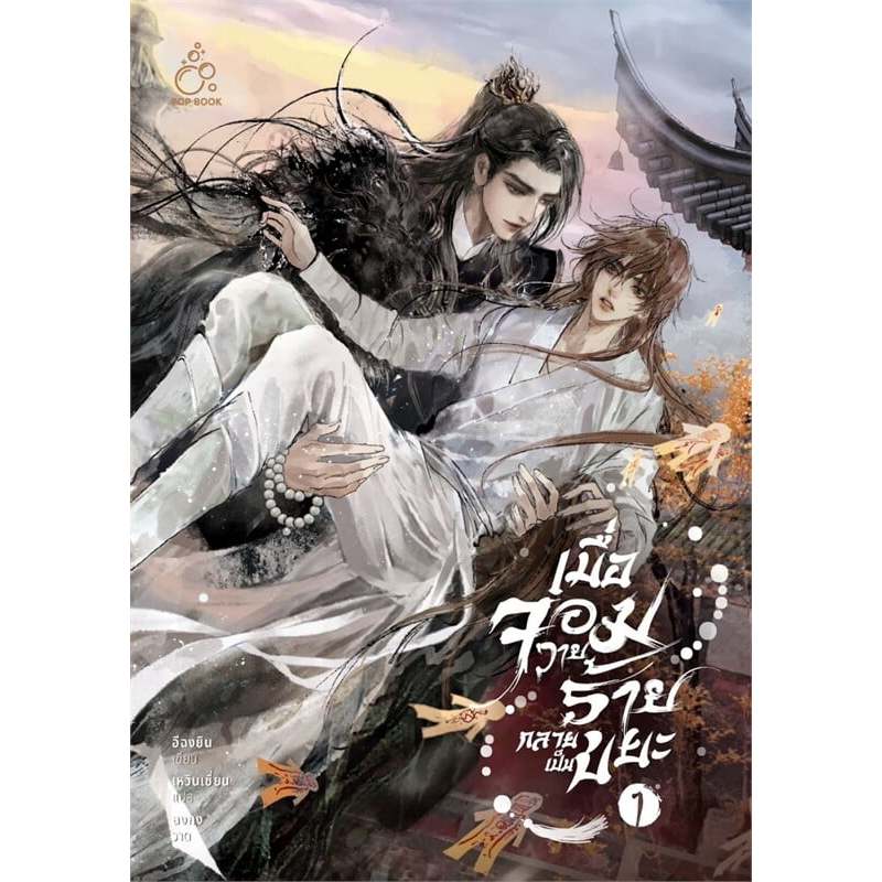 เช่านิยาย เมื่อจอมวายร้ายกลายเป็นขยะ เล่ม 1 -5 จบ)