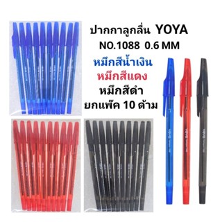 (YOYA) ปากกาลูกลื่น 0.6 มม โยย่า รุ่น 1088 (แพ๊ค10ด้าม)