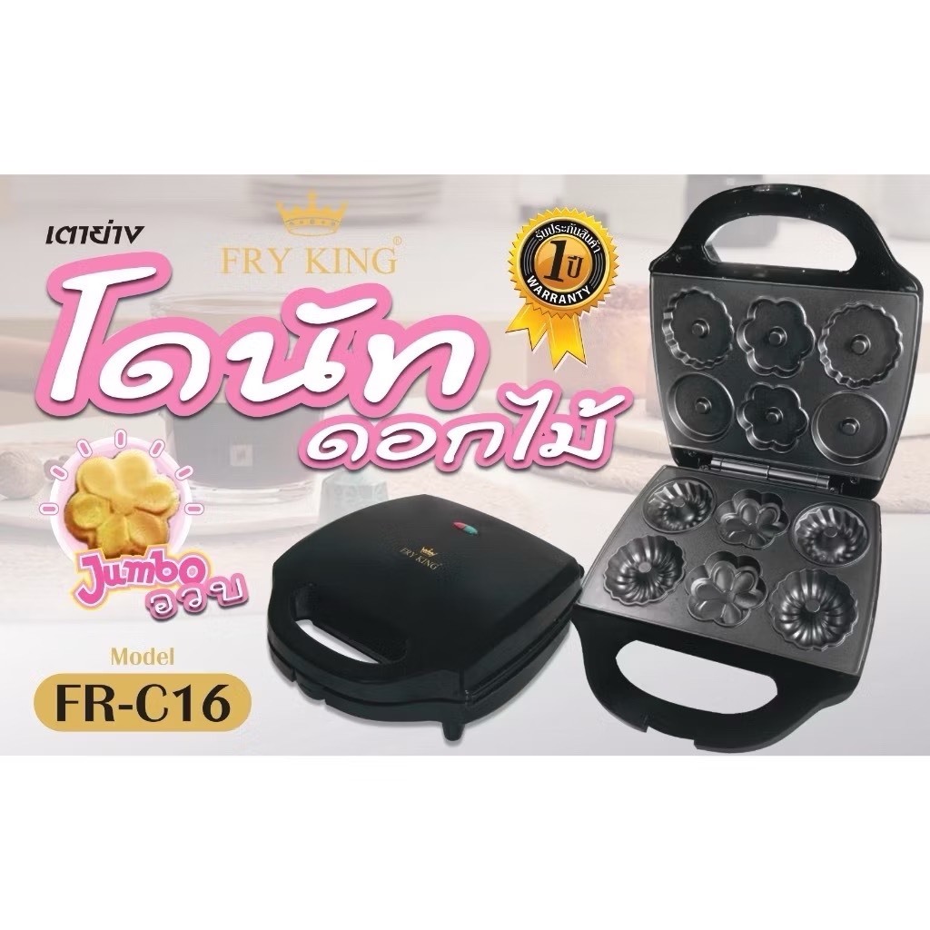 FRY KING เครื่องทำโดนัท โดนัทดอกไม้ 6 ชิ้น รุ่น FR-C16 เครื่องทำวาฟเฟิลดอกไม้ เครื่องทำขนมไข่