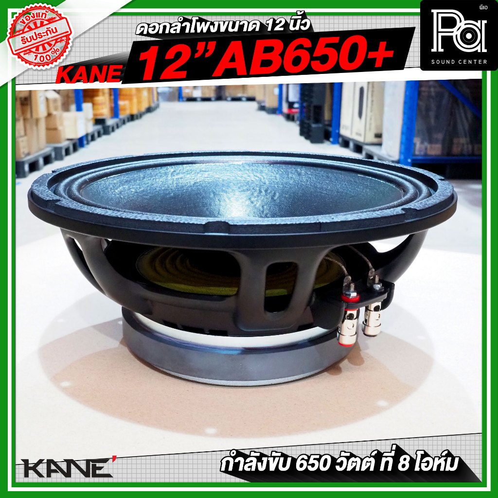 KANE 12AB650+ PLUS ดอกลำโพงขนาด 12 นิ้ว กำลังขับสูงสุด 650 วัตต์ ที่ 8 โอห์ม วัสดุมาตรฐาน