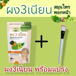 ผงสามเนียน ผงพอกหน้า มาร์กหน้า สมุนไพรไทย พร้อมแปรงทาครีม1ชิ…