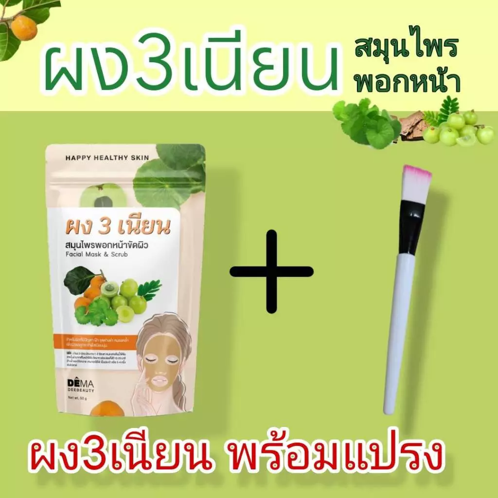 ผงสามเนียน ผงพอกหน้าสมุนไพรไทย ผงมาร์กหน้าสมุนไพรไทย พร้อมแปรงทาครีม1ด้าม