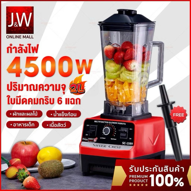 เครื่องปั่นน้ําผลไม้ Silver Crest 4500W 2L อเนกประสงค์ ปั่นน้ำแข็ง blender เครื่องปั่นสมูทตี้