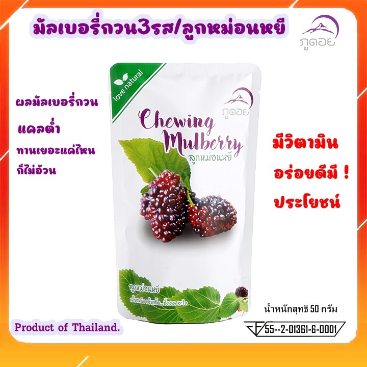 มัลเบอรี่กวน3รส ลูกหม่อนหยี ภูดอย Mulberry Stir-fry ขนาด 50 กรัม ขนมไม่อ้วน เคี้ยวเพลิน ไขมันต่ำ อร่อยพร้อมส่ง