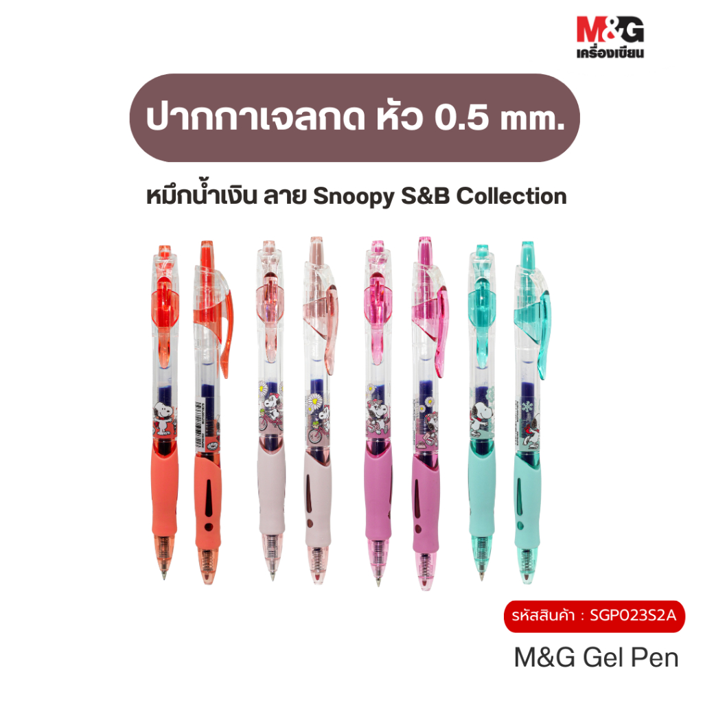 M&G ปากกาเจลกด หัว 0.5 mm. หมึกสีน้ำเงิน ลายลิขสิทธิ์แท้ Snoopy & Belle Collection