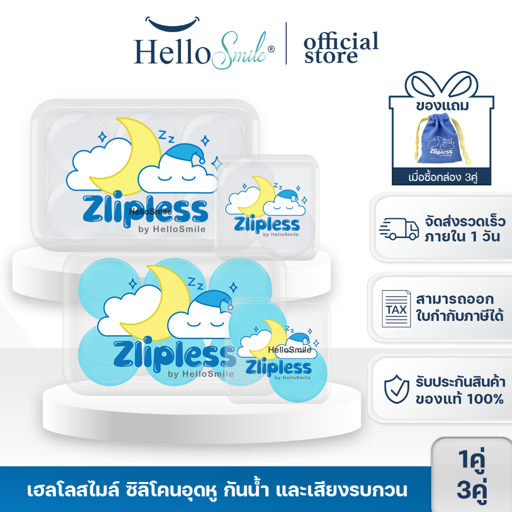 [แพจเกจใหม่] Zlipless by hellosmile earplugs ซิลิโคน อุดหู เกรดพรีเมี่ยมพิเศษ แบบใช้ซ้ำได้ ลดเสียงรบกวน