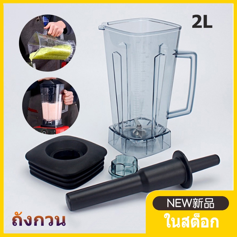 RM-🔥มีสต็อก🔥 โถเครื่องปั่น โถปั่น OTTO BE-127A NANOTECH และรุ่นอื่นๆ ทุกชนิด หัวเหลี่ยม ขนาด 2 ลิตร ใบมีด 6 แฉก