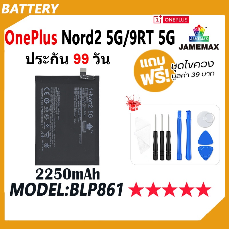 JAMEMAX แบตเตอรี่ OnePlus Nord2 5G / OnePlus 9RT Battery 1+nord2 5g 1+9RT Model BLP861 ฟรีชุดไขควง