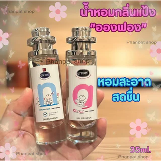 น้ำหอมกลิ่นแป้งเด็กอองฟอง 35ml