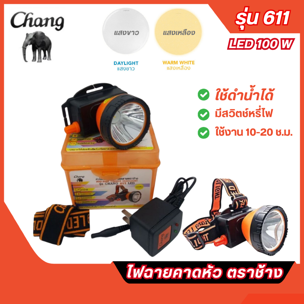 ส่งไว🔥ไฟฉายคาดหัวตราช้าง หัวไฟตราช้าง LED 100W รุ่น 611 ใช้ลุยฝน-ดำน้ำได้ แสงขาว และ แสงเหลือง