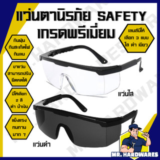 แว่นนิรภัย เกรดพรีเมี่ยม กันฝุ่น กันลม กันสะเก็ดไฟ แว่นตาใส แว่นตาดำ แว่นใส แว่นดำ แว่นเซฟตี้